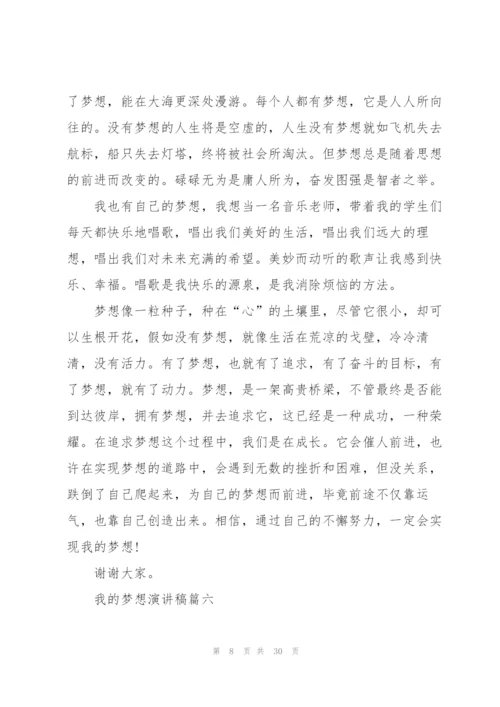 我的梦想演讲稿21篇.docx