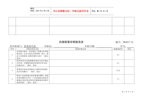 内部质量审核检查表.docx