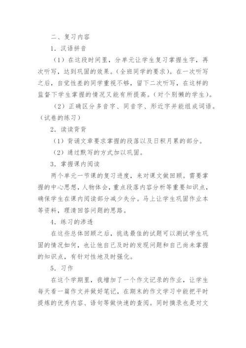 五年级下册语文复习计划.docx