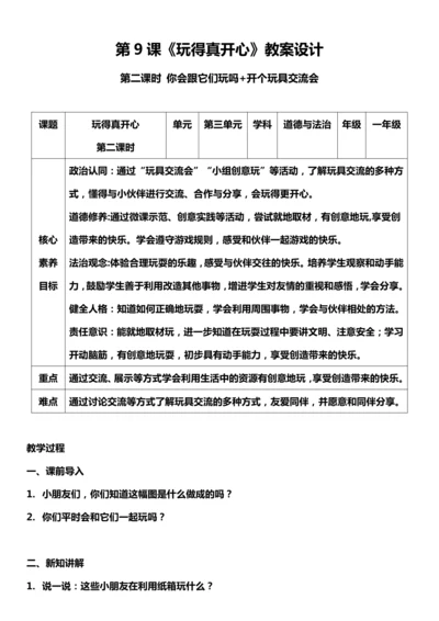 （核心素养目标）9.2 玩得真开心  第二课时  教案设计