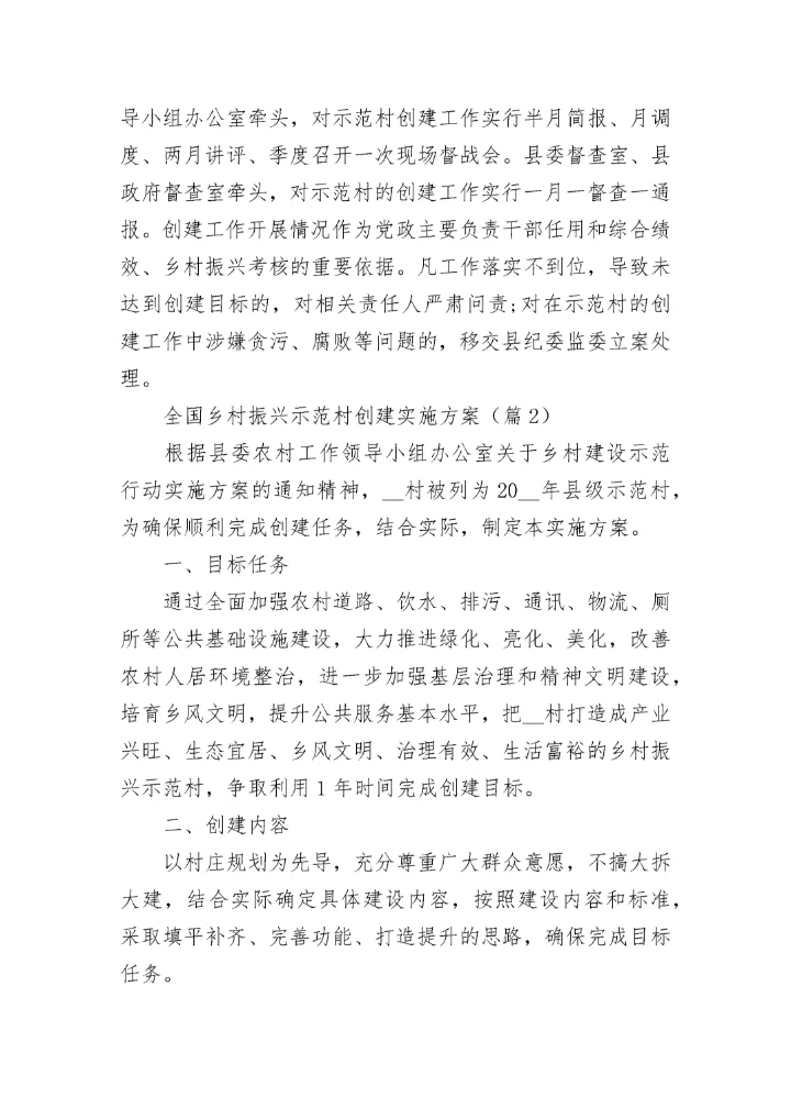 2023全国乡村振兴示范村创建实施方案9篇.docx