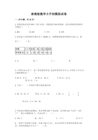 浙教版数学小升初模拟试卷附完整答案（典优）.docx