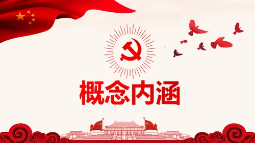 学习解读社会主义核心价值观PPT模板