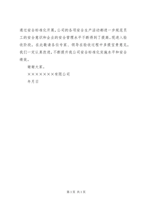 安全标准化实施情况汇报 (3).docx