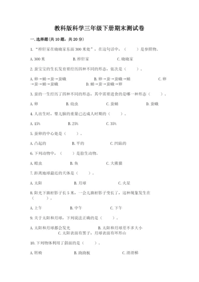 教科版科学三年级下册期末测试卷（考点提分）.docx