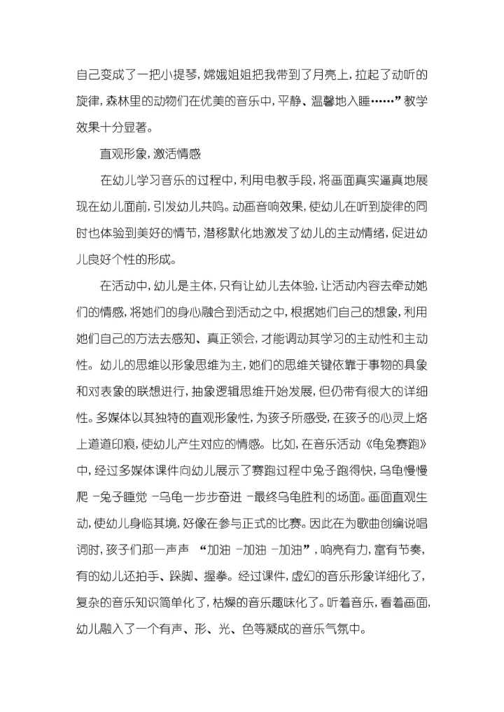 多媒体技术和幼儿园艺术教学的融合