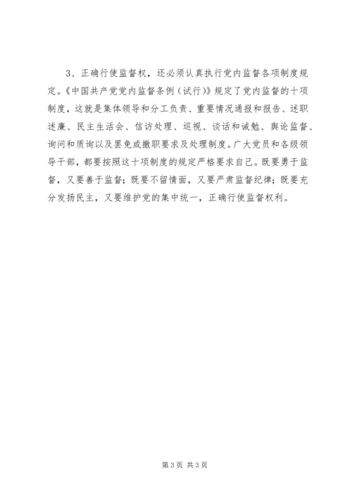 正确行使党内监督权利.docx