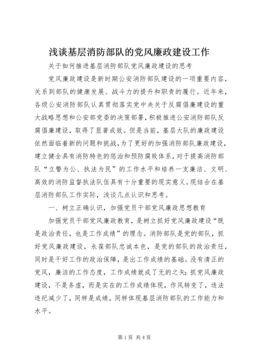 浅谈基层消防部队的党风廉政建设工作 (2).docx