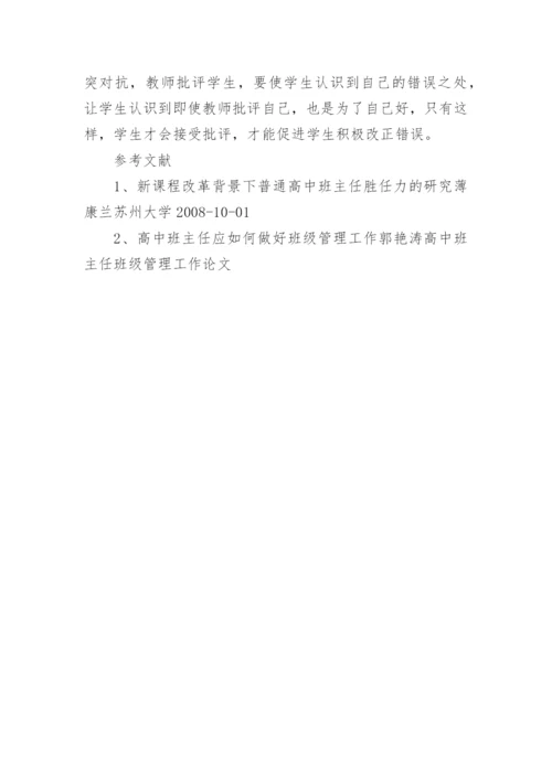 高中班主任班级管理工作论文.docx