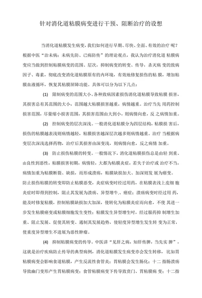 针对消化道粘膜病变进行干预、阻断治疗的设想