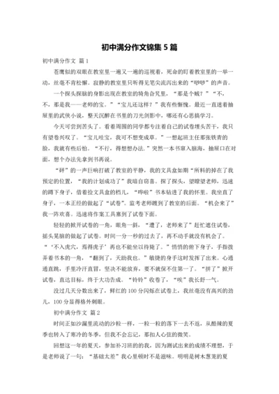 初中满分作文锦集5篇.docx