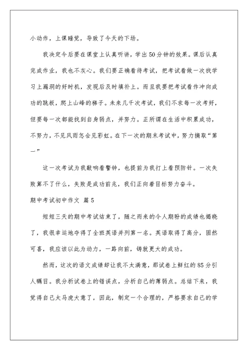 2022有关期中考试初中作文集合六篇