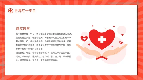 红色简约世界红十字日红十字精神动态PPT