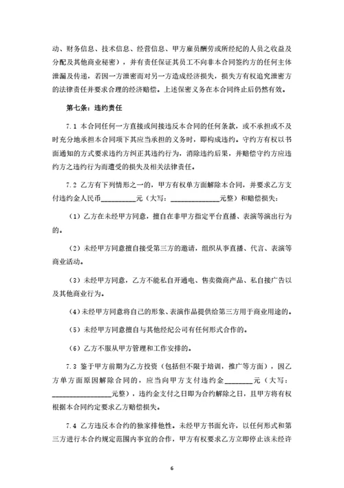 直播艺人经纪合同（律师拟定详细版）