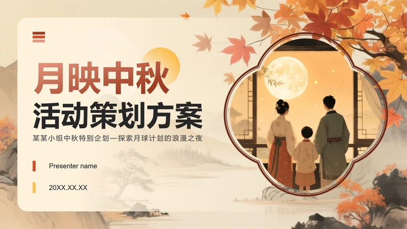红黄色中国风中秋节市场营销活动策划方案PPT模板