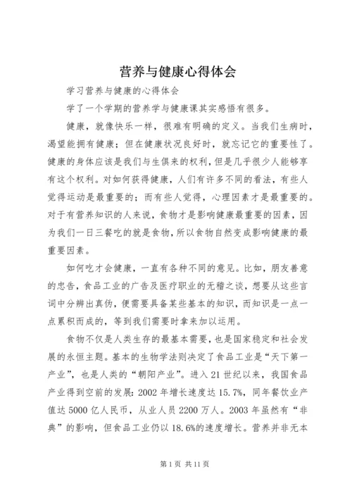 营养与健康心得体会 (2).docx