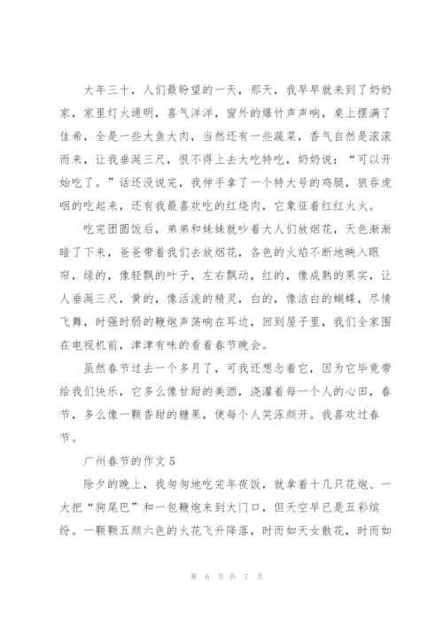 广州春节的作文5篇.docx