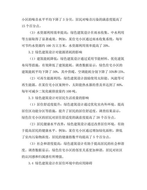 绿色建筑设计对居住环境的影响研究