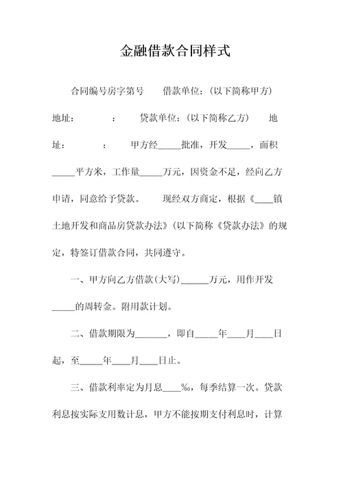 合法的金融借款合同样式常用版