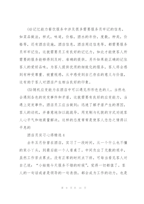 酒店员实习心得.docx