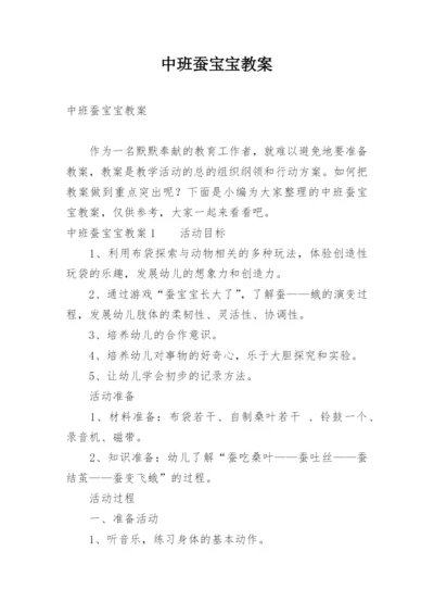 中班蚕宝宝教案.docx