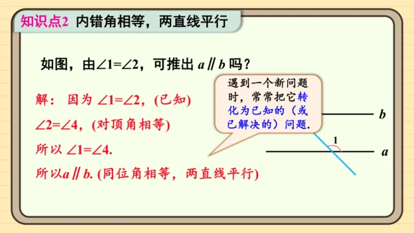 7.2.2 平行线的判定第1课时 平行线的判定 课件（共20张PPT）2024-2025学年度人教版