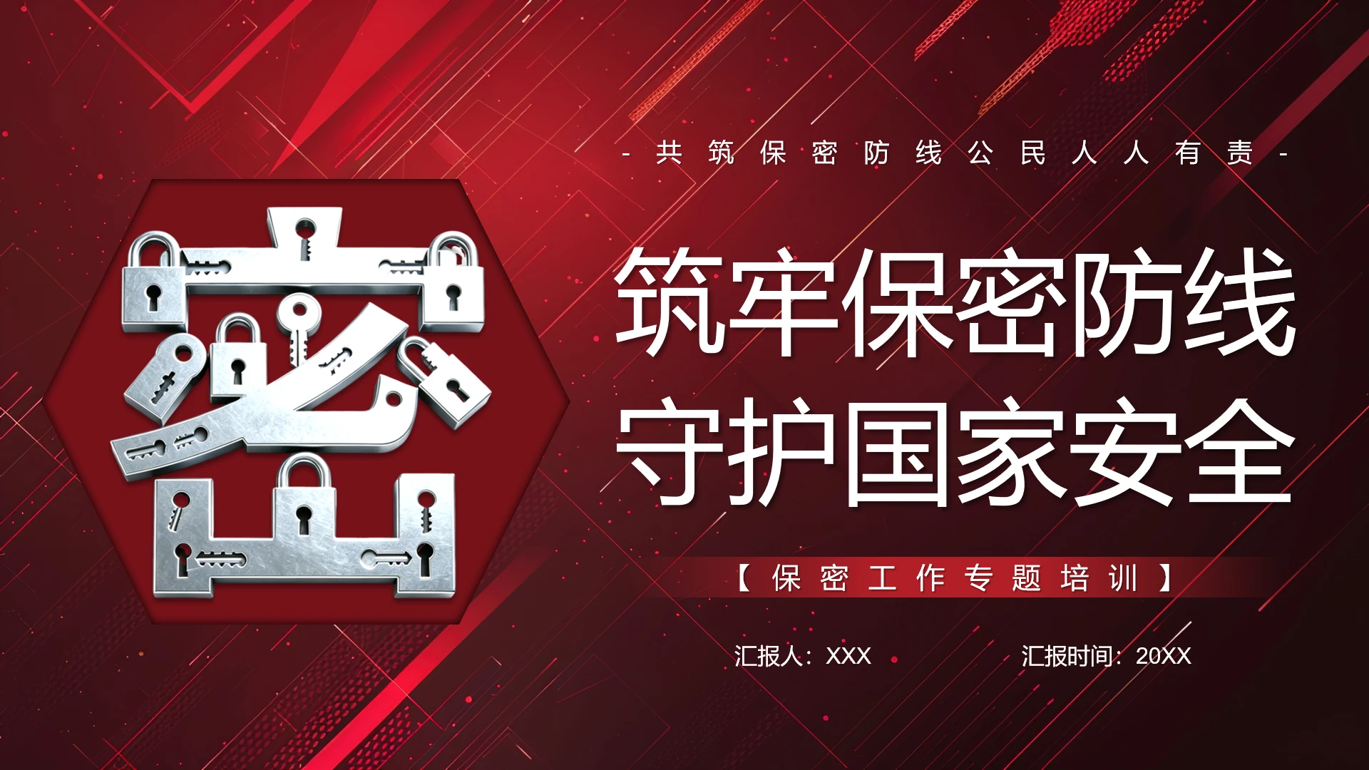筑牢保密防线守护国家安全保密安全主题培训PPT