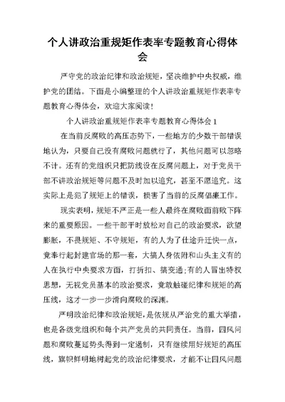 个人讲政治重规矩作表率专题教育心得体会