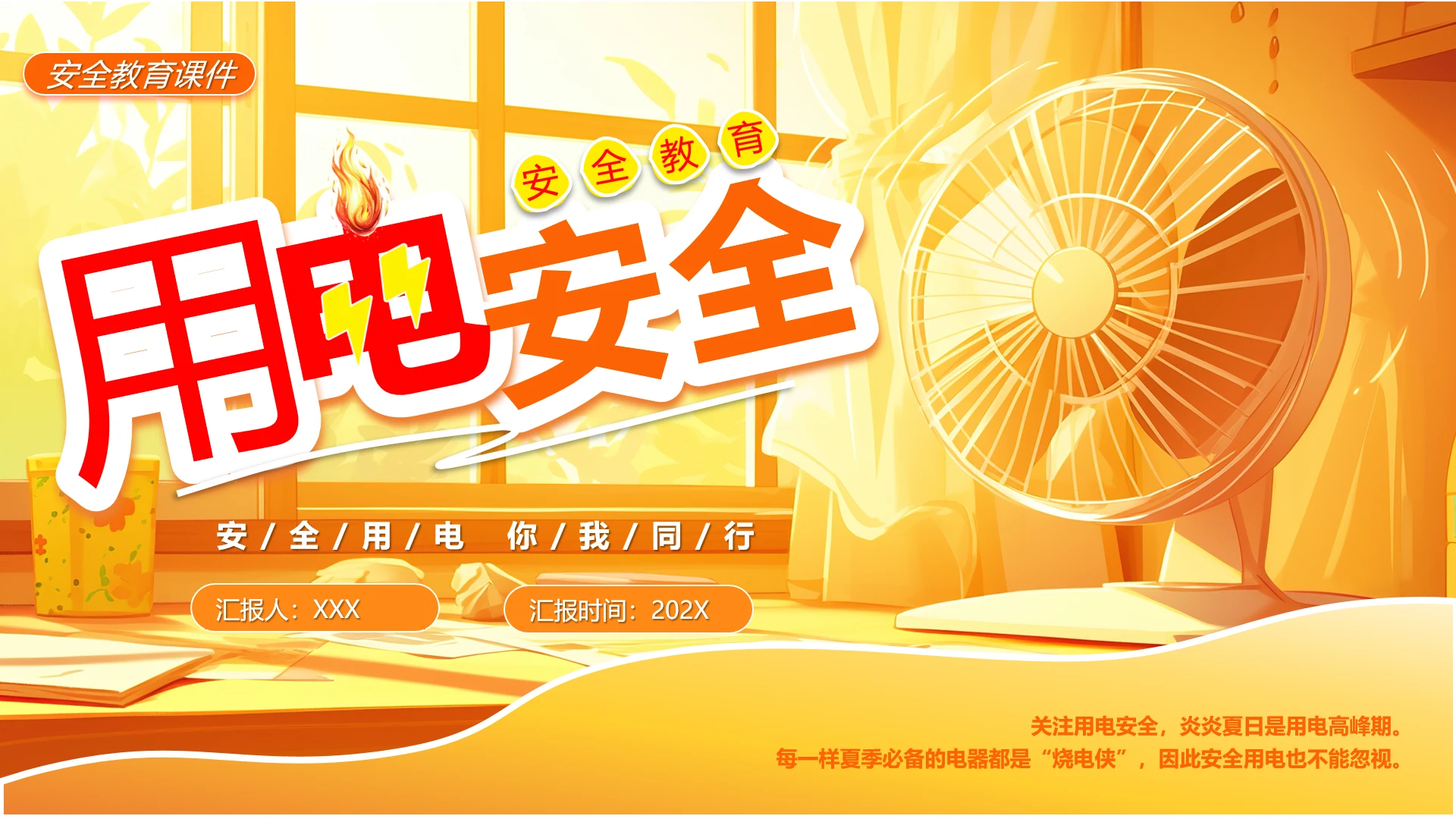 用电安全用电教育学习课件用电安全主题宣传PPT