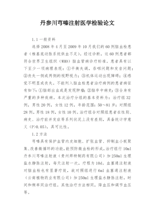 丹参川芎嗪注射医学检验论文.docx