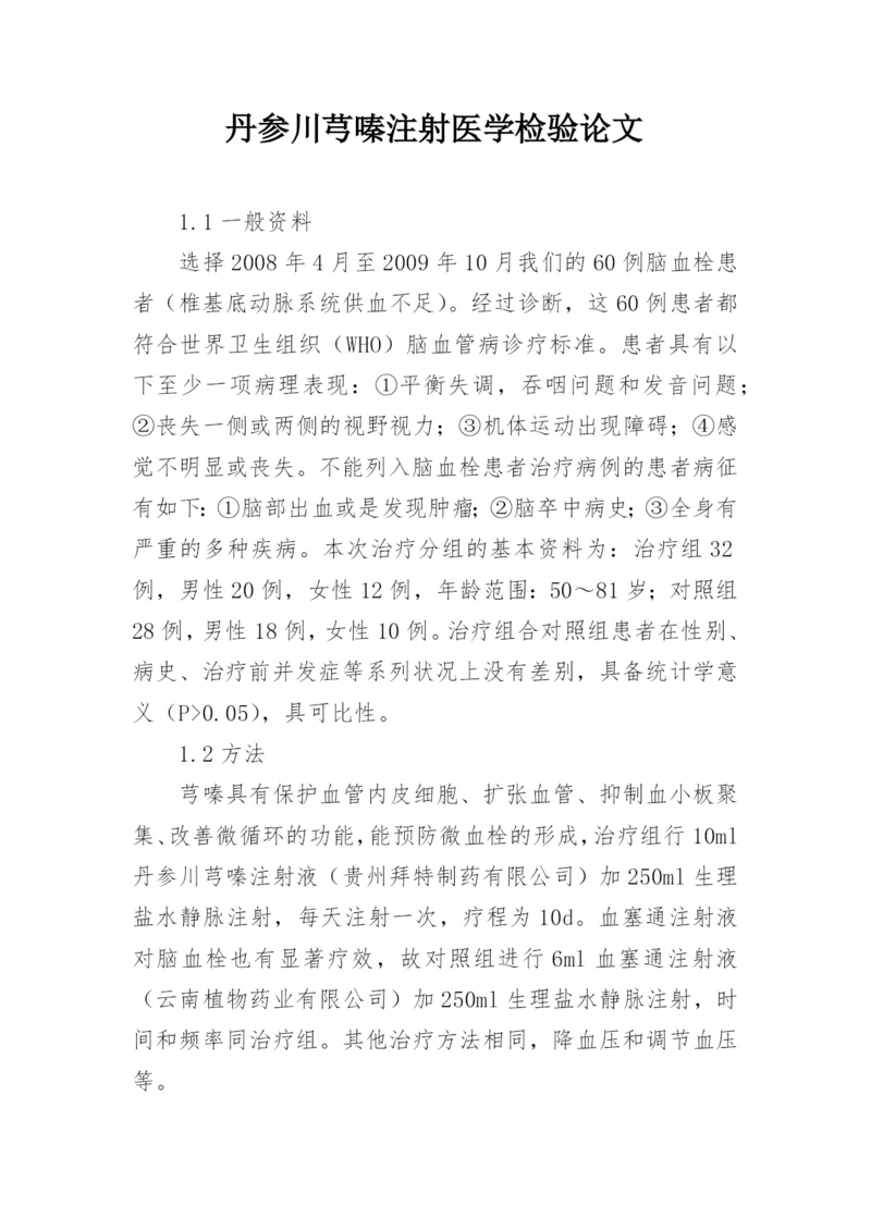 丹参川芎嗪注射医学检验论文.docx