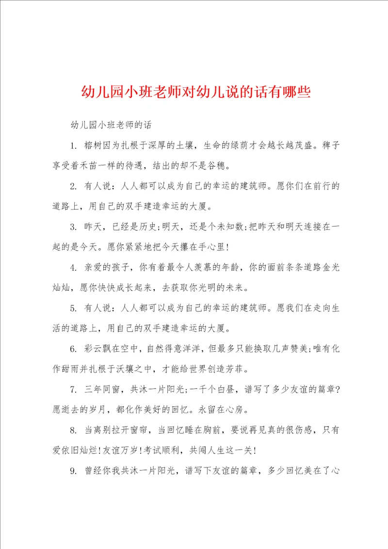 幼儿园小班老师对幼儿说的话有哪些