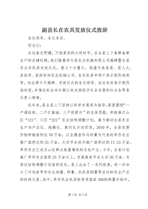 副县长在农具发放仪式致辞.docx