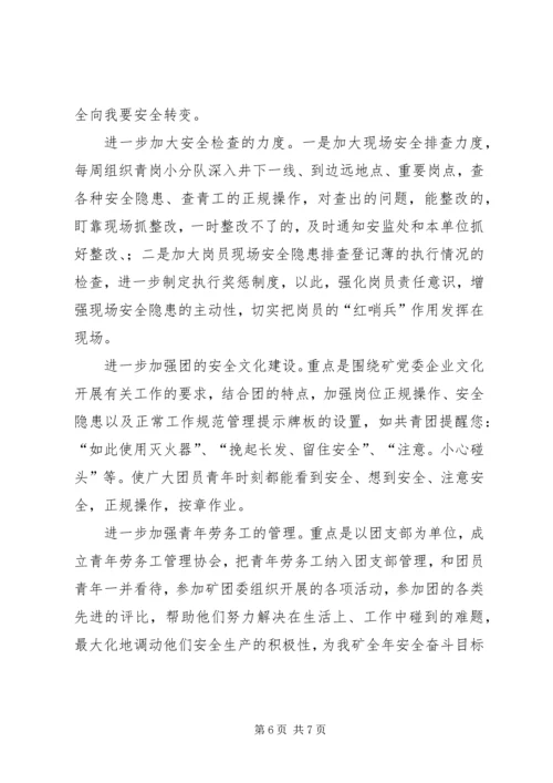 煤矿团委上半年安全工作总结暨下半年安全工作计划 (10).docx