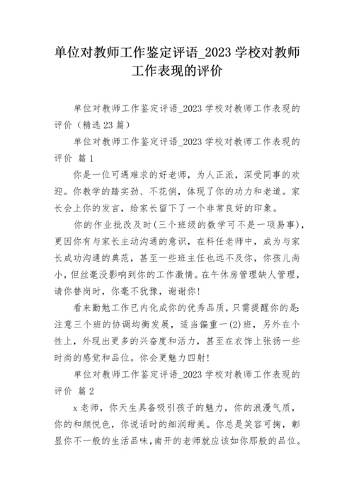 单位对教师工作鉴定评语_2023学校对教师工作表现的评价.docx