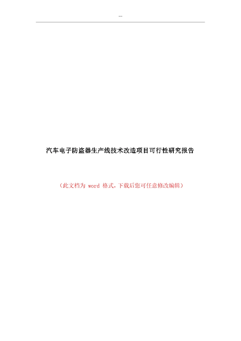 汽车电子防盗器生产线技术改造项目可行性研究报告