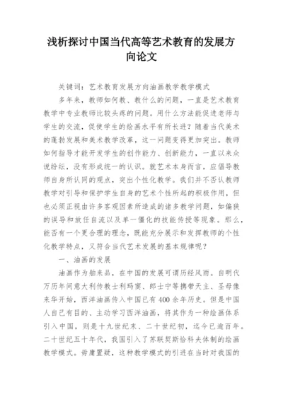 浅析探讨中国当代高等艺术教育的发展方向论文.docx