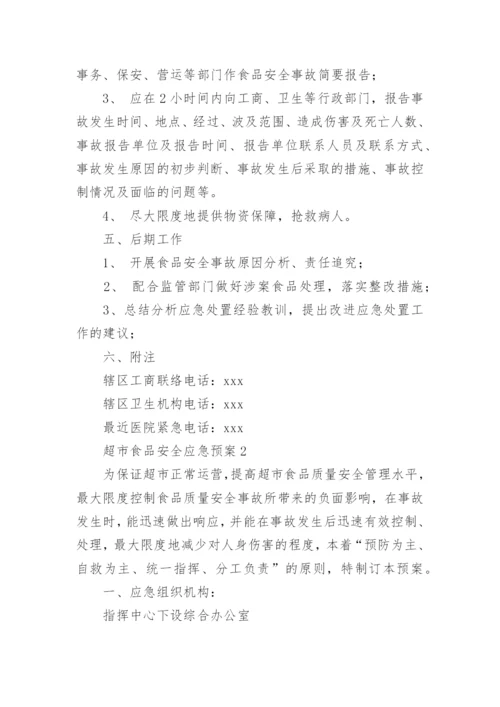 超市食品安全应急预案.docx