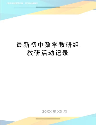 初中数学教研组教研活动记录.docx