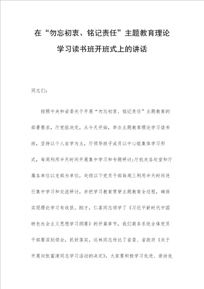 在主题教育理论学习读书班开班式上的讲话稿