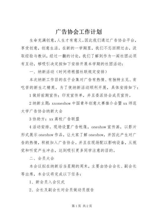 广告协会工作计划 (2).docx