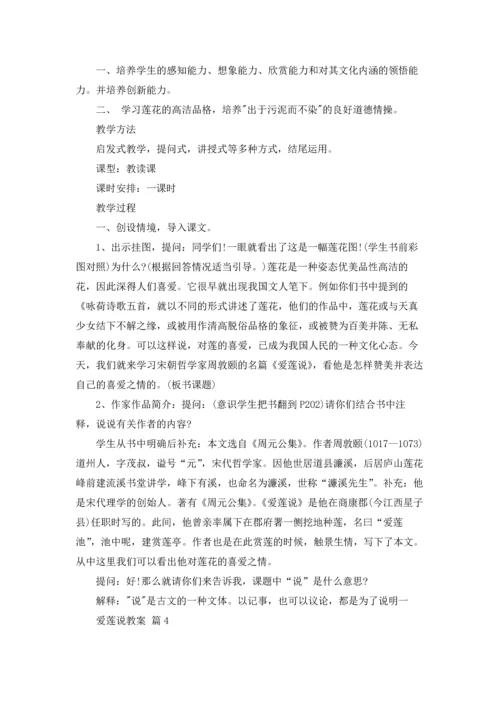 爱莲说教案锦集六篇.docx