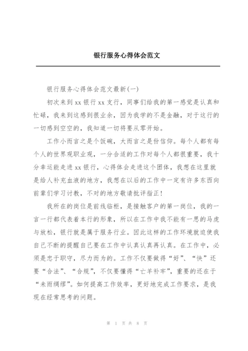 银行服务心得体会范文.docx