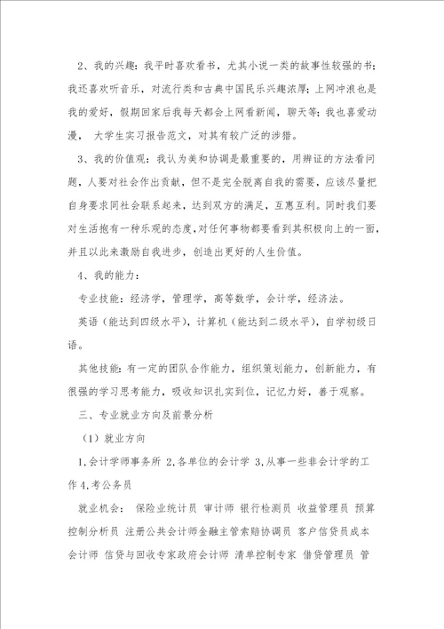 会计职业生涯规划书3篇