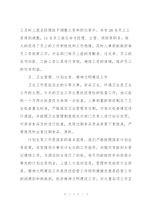 酒店人事管理工作个人年终总结.docx