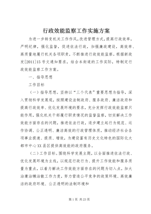 行政效能监察工作实施方案.docx