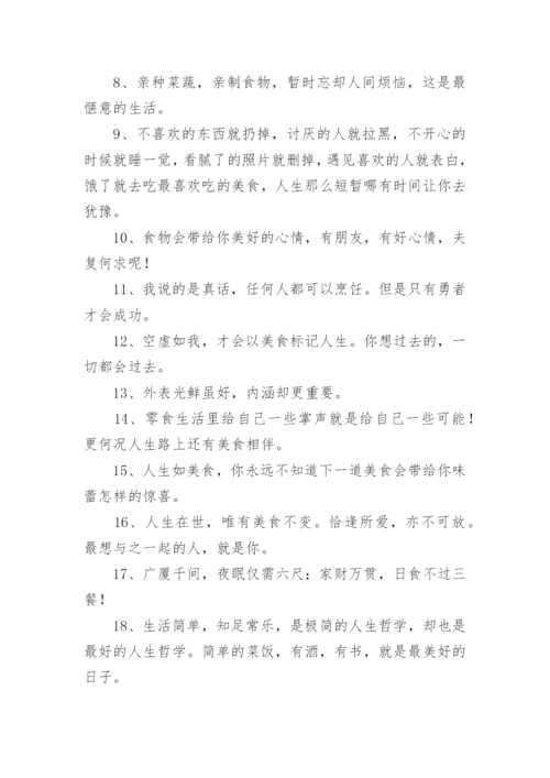 美食配文字简短 美食文案短句朋友圈.docx