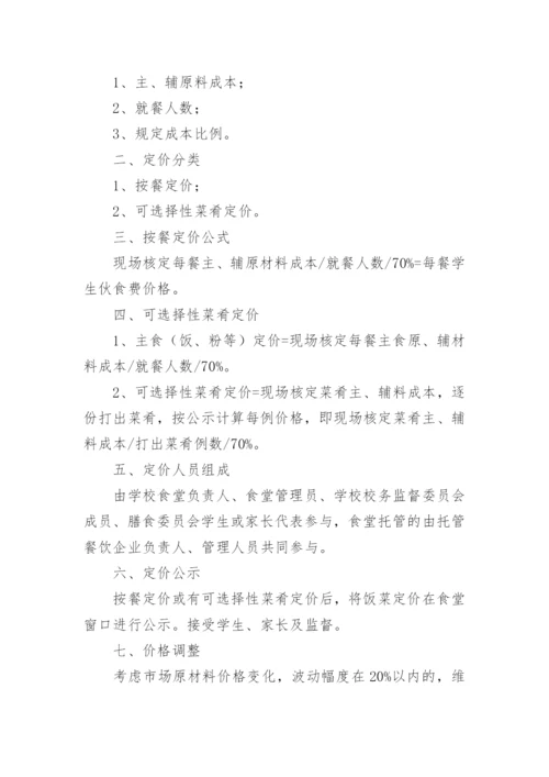 学校食堂价格公示制度_1.docx