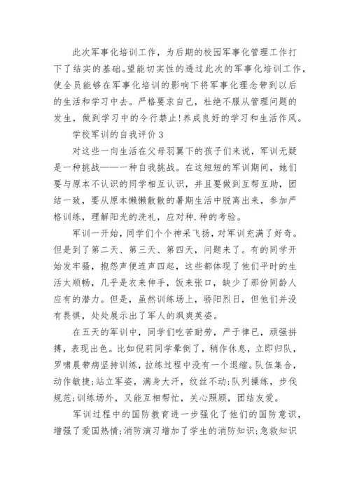 学校军训的自我评价五篇大全.docx