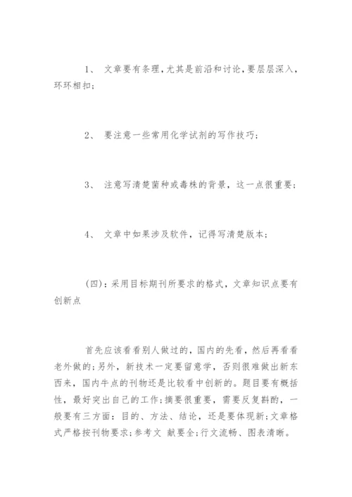 核心期刊发表论文的小技巧.docx